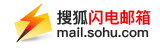 搜狐闪电邮箱
