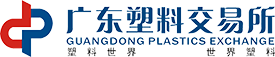 广东塑料交易所