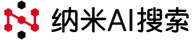 纳米AI搜索网页版