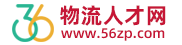 物流人才网