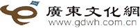 广州文化网