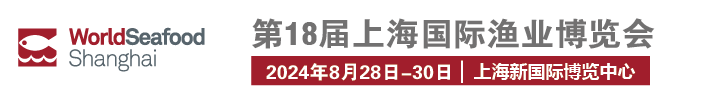 第18届上海国际渔业博览会