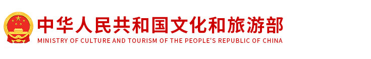 文化和旅游部