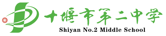 十堰市第二中学