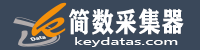 简数采集器