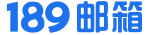 189邮箱