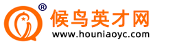 候鸟英才网