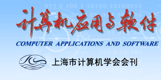 计算机应用与软件期刊
