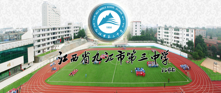 九江三中