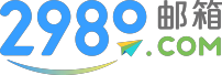 2980邮箱