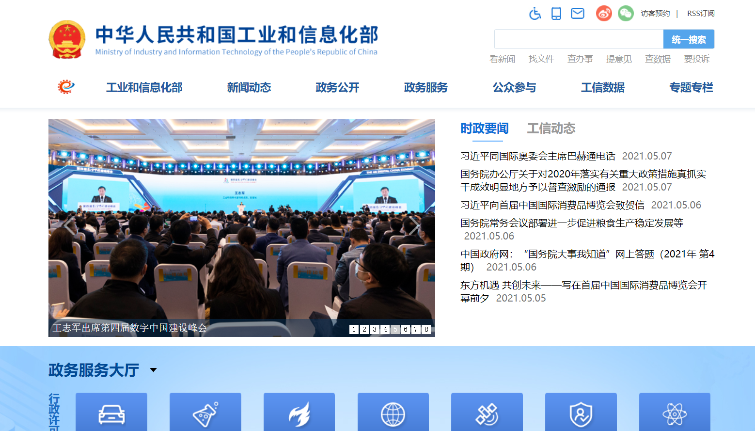 中华人民共和国工业和信息化部