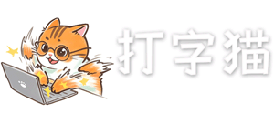 打字猫