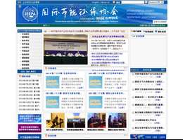 国际节能环保协会